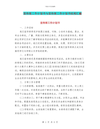 宣传部工作计划书与宣传部工作计划书结尾汇编