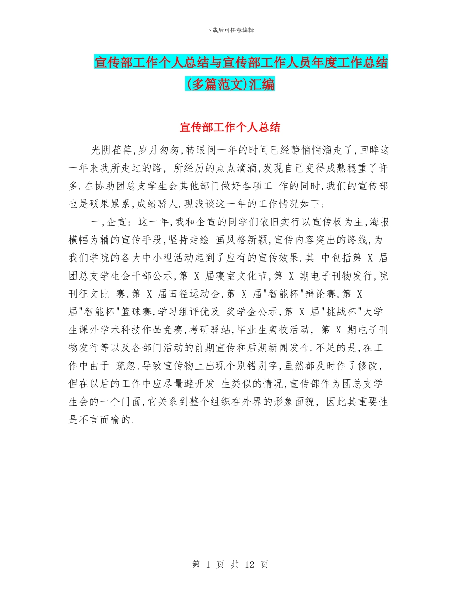 宣传部工作个人总结与宣传部工作人员年度工作总结汇编_第1页