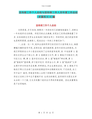 宣传部工作个人总结与宣传部工作人员年度工作总结汇编