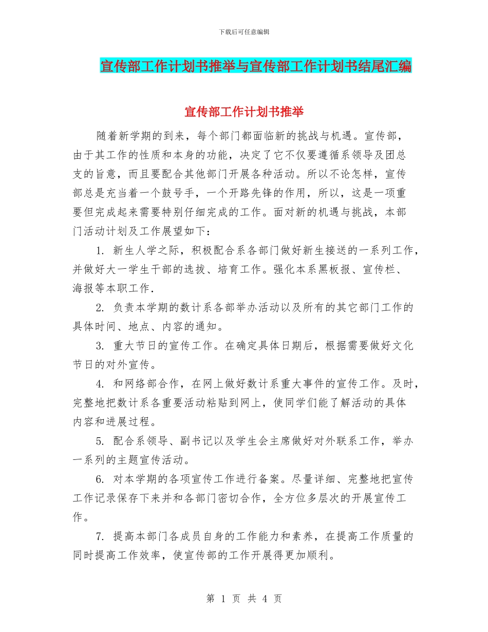 宣传部工作计划书推荐与宣传部工作计划书结尾汇编_第1页