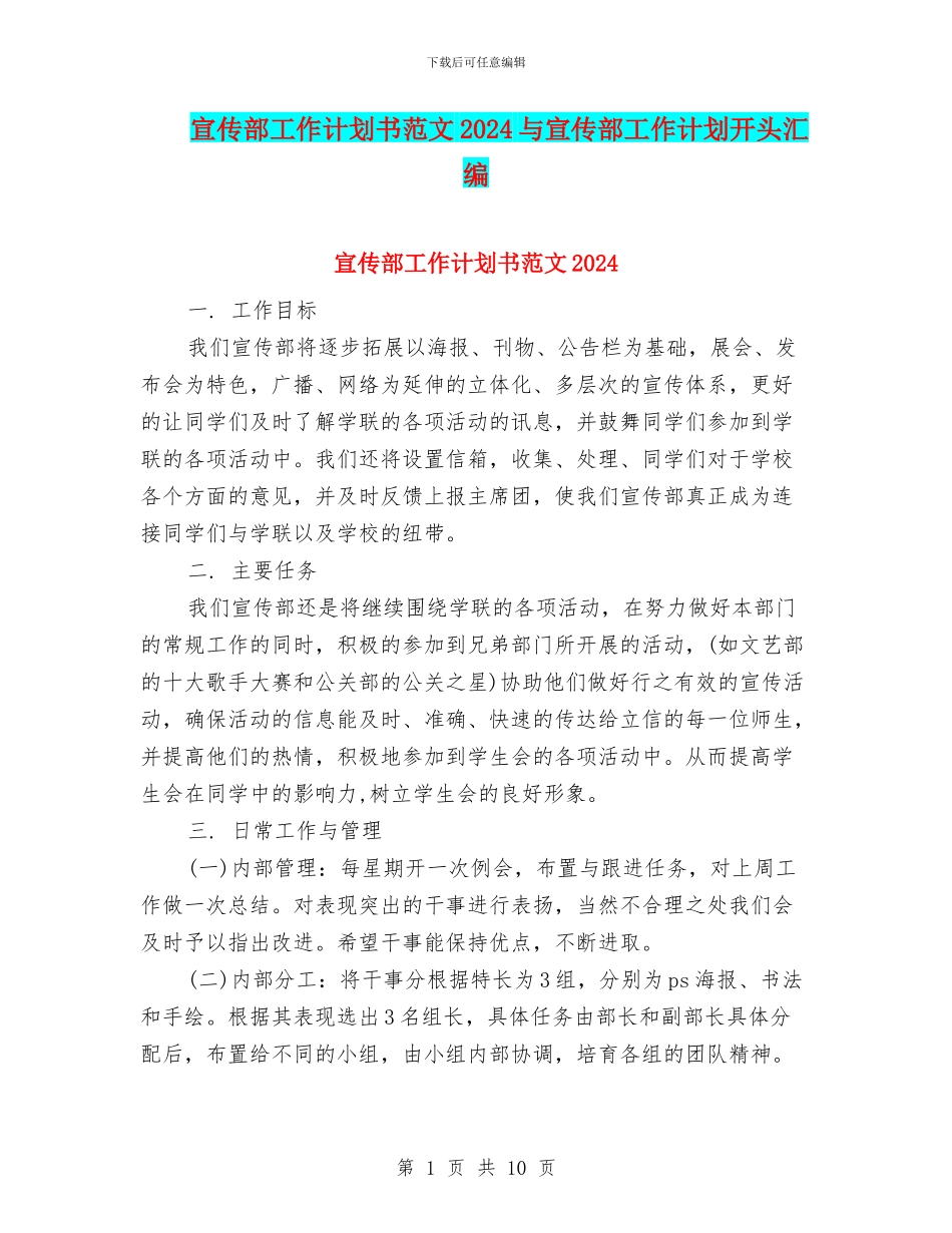宣传部工作计划书范文2024与宣传部工作计划开头汇编_第1页