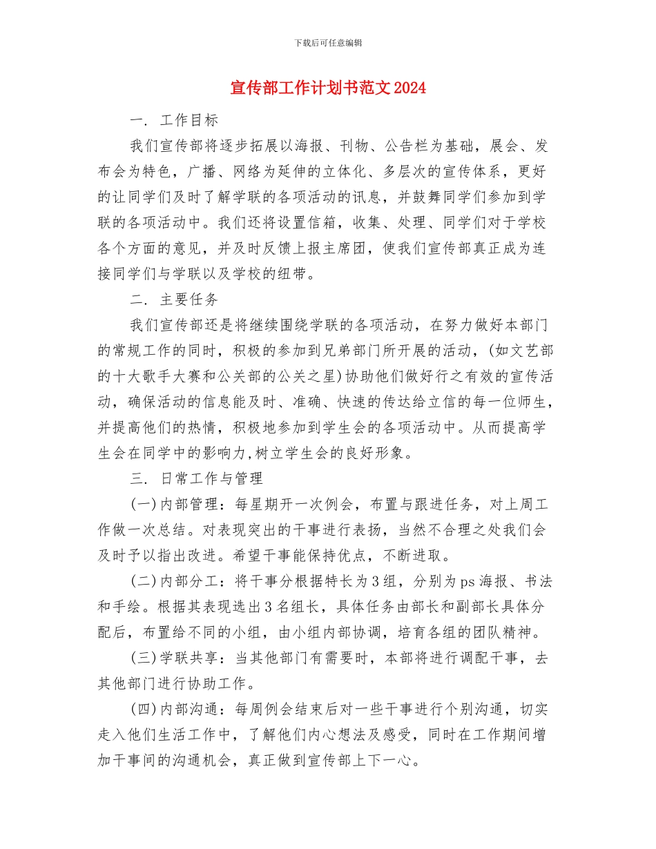 宣传部工作计划书范文与宣传部工作计划书范文2024汇编_第3页