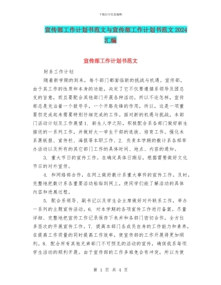 宣传部工作计划书范文与宣传部工作计划书范文2024汇编