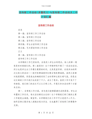 宣传部工作总结与宣传部工作总结及工作计划汇编