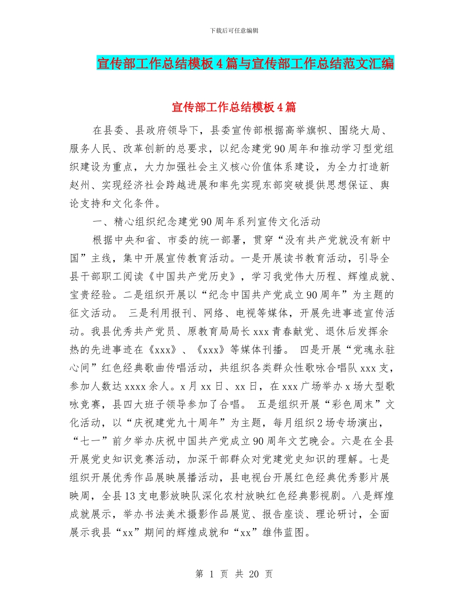 宣传部工作总结模板4篇与宣传部工作总结范文汇编_第1页