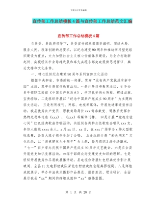 宣传部工作总结模板4篇与宣传部工作总结范文汇编