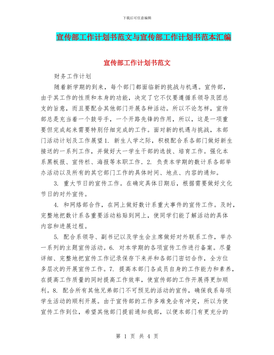 宣传部工作计划书范文与宣传部工作计划书范本汇编_第1页