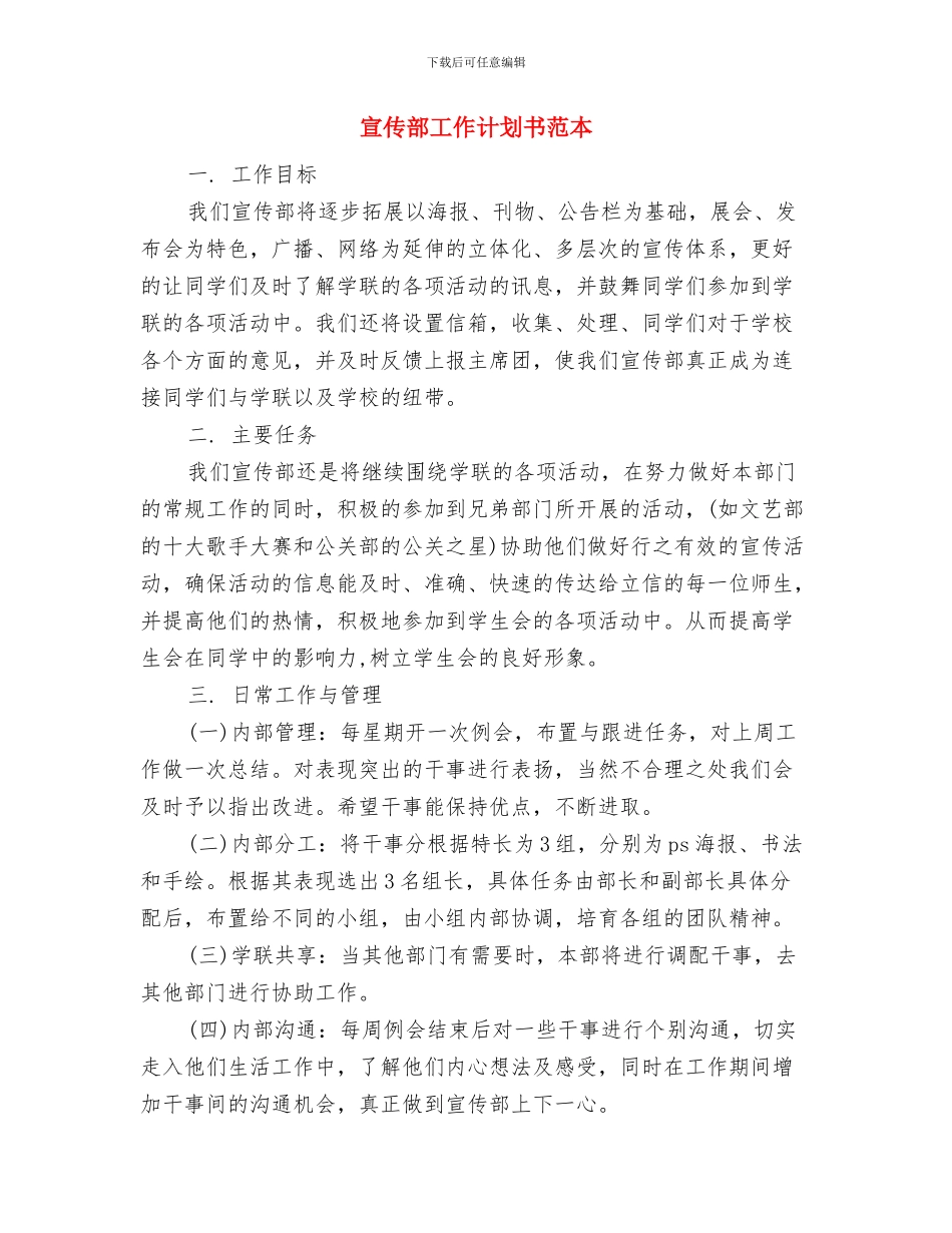 宣传部工作计划书范文与宣传部工作计划书范本汇编_第3页