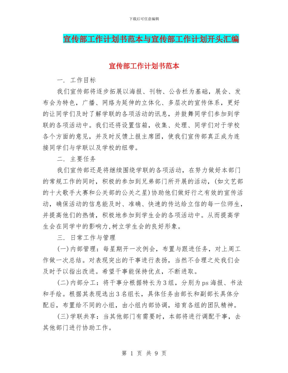 宣传部工作计划书范本与宣传部工作计划开头汇编_第1页