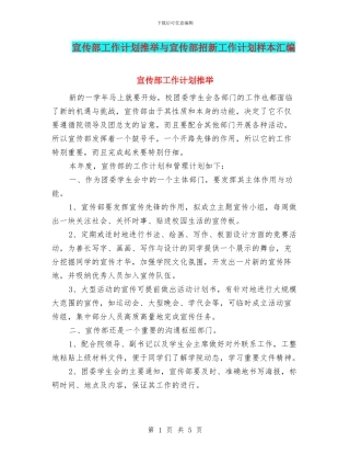 宣传部工作计划推荐与宣传部招新工作计划样本汇编