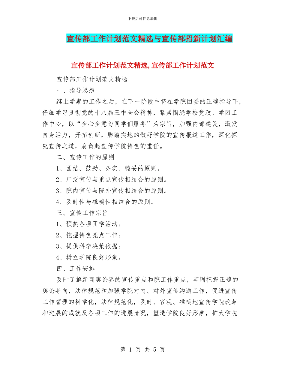 宣传部工作计划范文精选与宣传部招新计划汇编_第1页