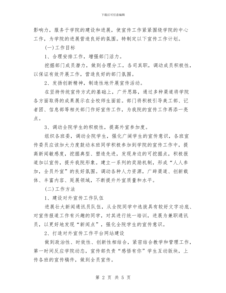宣传部工作计划范文精选与宣传部招新计划汇编_第2页