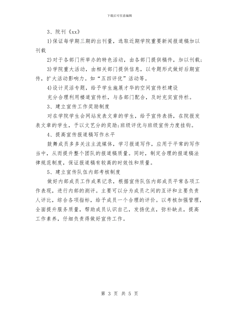 宣传部工作计划范文精选与宣传部招新计划汇编_第3页