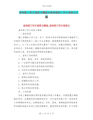 宣传部工作计划范文精选与宣传部的工作计划范文汇编