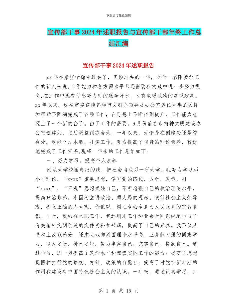 宣传部干事2024年述职报告与宣传部干部年终工作总结汇编_第1页