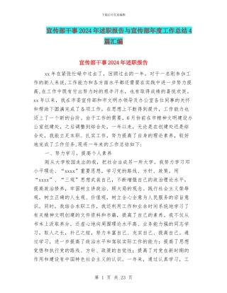 宣传部干事2024年述职报告与宣传部年度工作总结4篇汇编