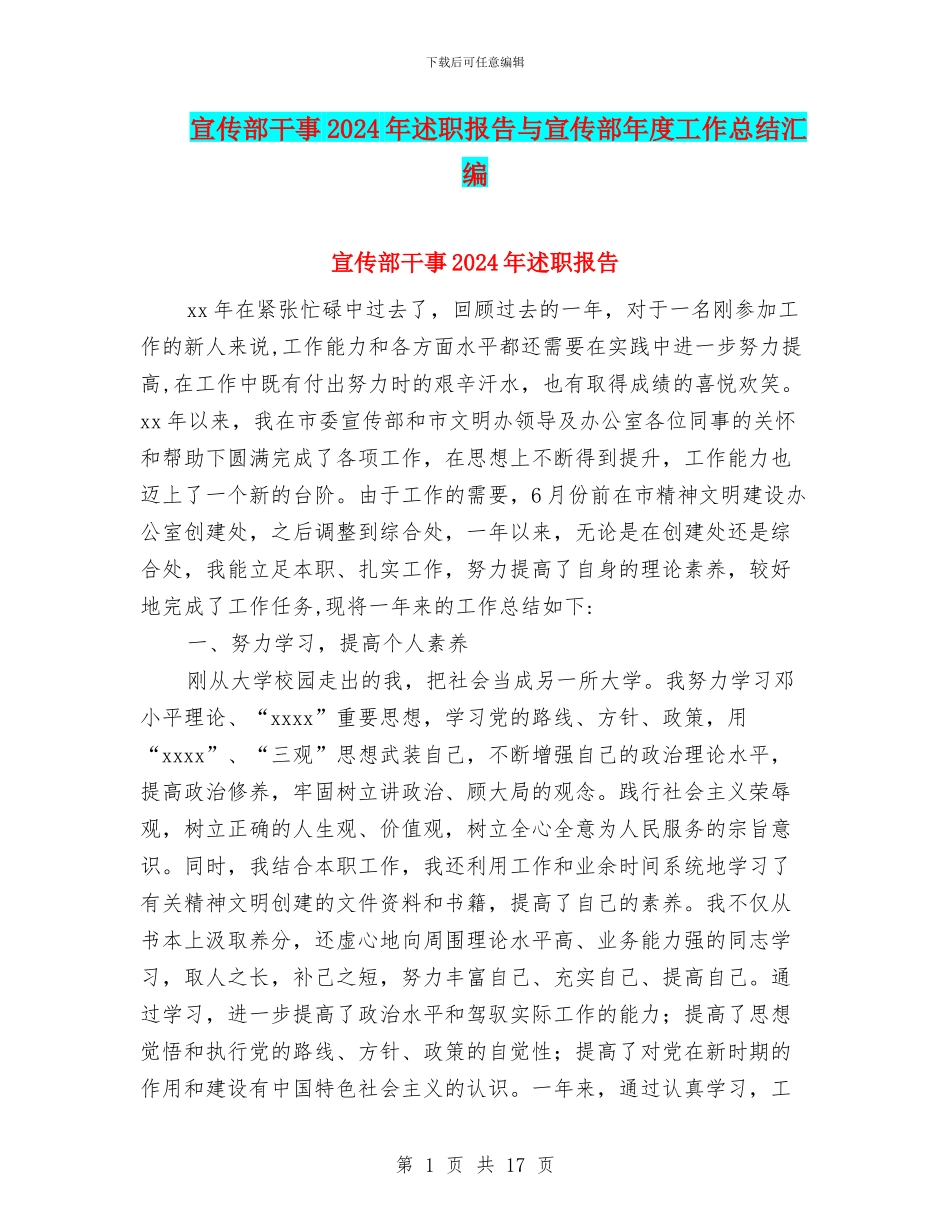 宣传部干事2024年述职报告与宣传部年度工作总结汇编_第1页