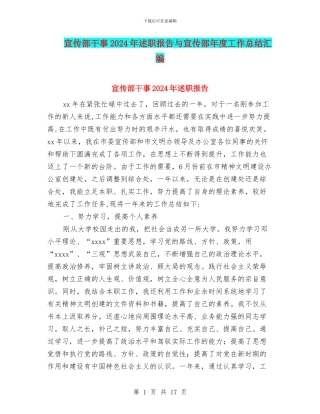 宣传部干事2024年述职报告与宣传部年度工作总结汇编