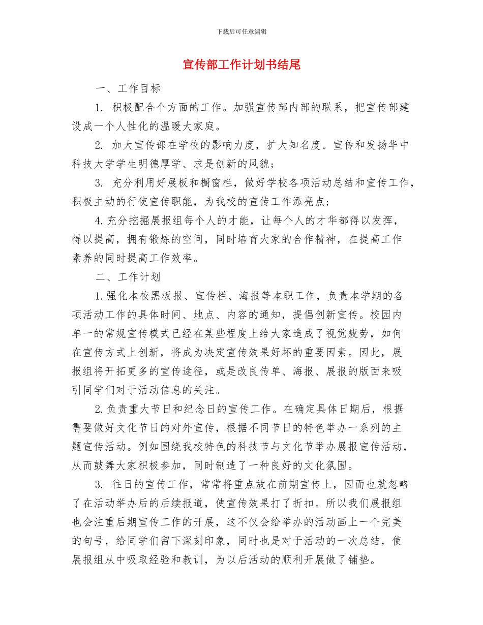 宣传部工作计划书2024与宣传部工作计划书结尾汇编_第3页