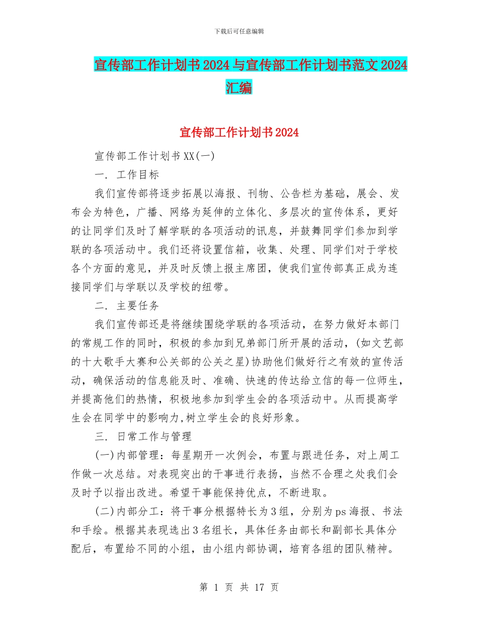 宣传部工作计划书2024与宣传部工作计划书范文2024汇编_第1页