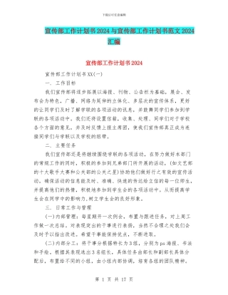 宣传部工作计划书2024与宣传部工作计划书范文2024汇编