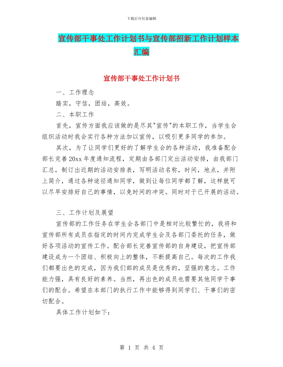 宣传部干事处工作计划书与宣传部招新工作计划样本汇编_第1页