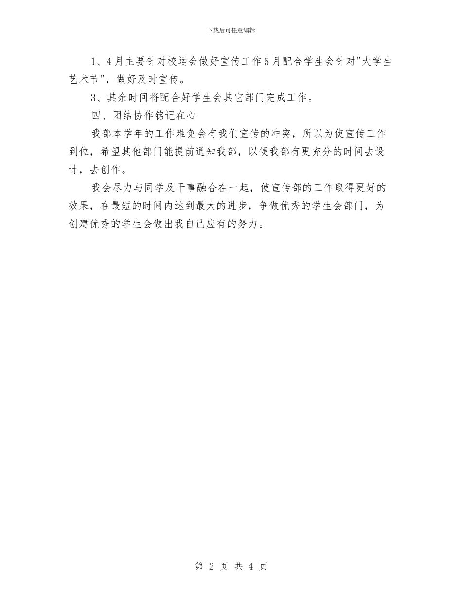 宣传部干事处工作计划书与宣传部招新工作计划样本汇编_第2页