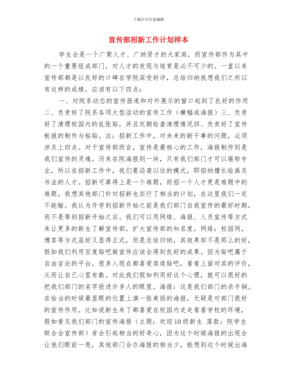 宣传部干事处工作计划书与宣传部招新工作计划样本汇编_第3页