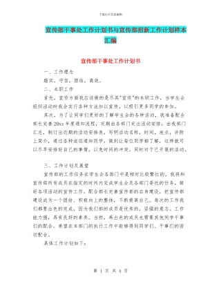 宣传部干事处工作计划书与宣传部招新工作计划样本汇编