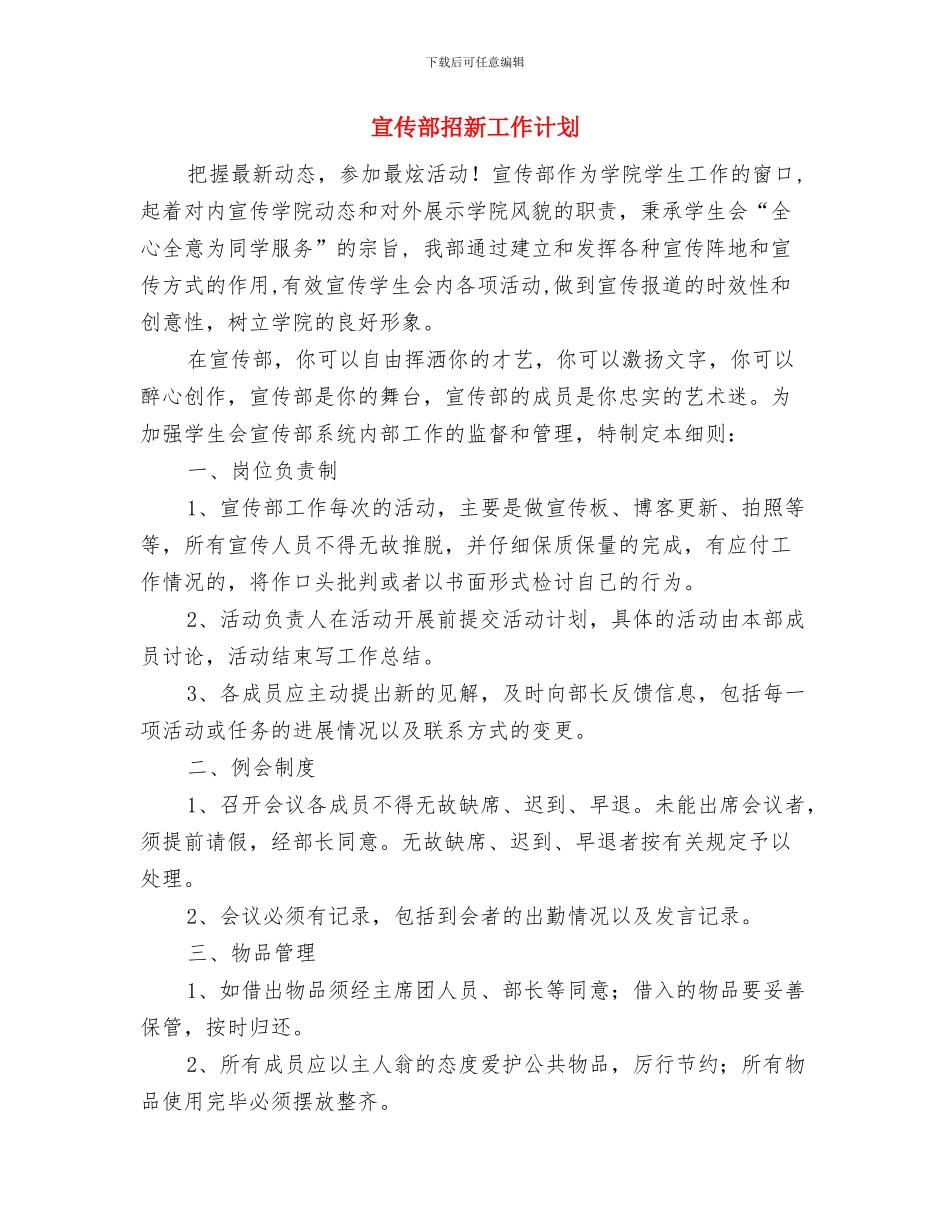 宣传部干事处工作计划书与宣传部招新工作计划汇编_第3页