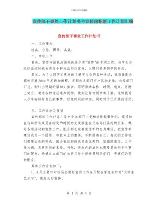 宣传部干事处工作计划书与宣传部招新工作计划汇编