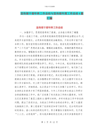 宣传部干部年终工作总结与宣传部年度工作总结4篇汇编