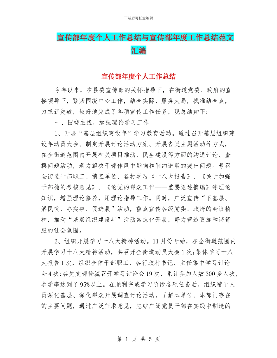宣传部年度个人工作总结与宣传部年度工作总结范文汇编_第1页