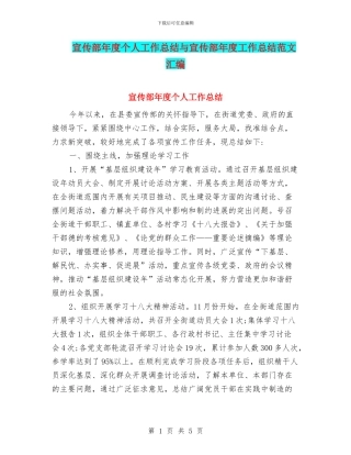 宣传部年度个人工作总结与宣传部年度工作总结范文汇编
