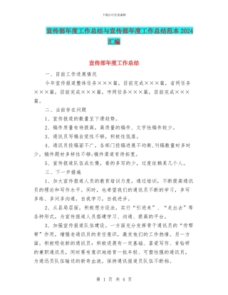 宣传部年度工作总结与宣传部年度工作总结范本2024汇编