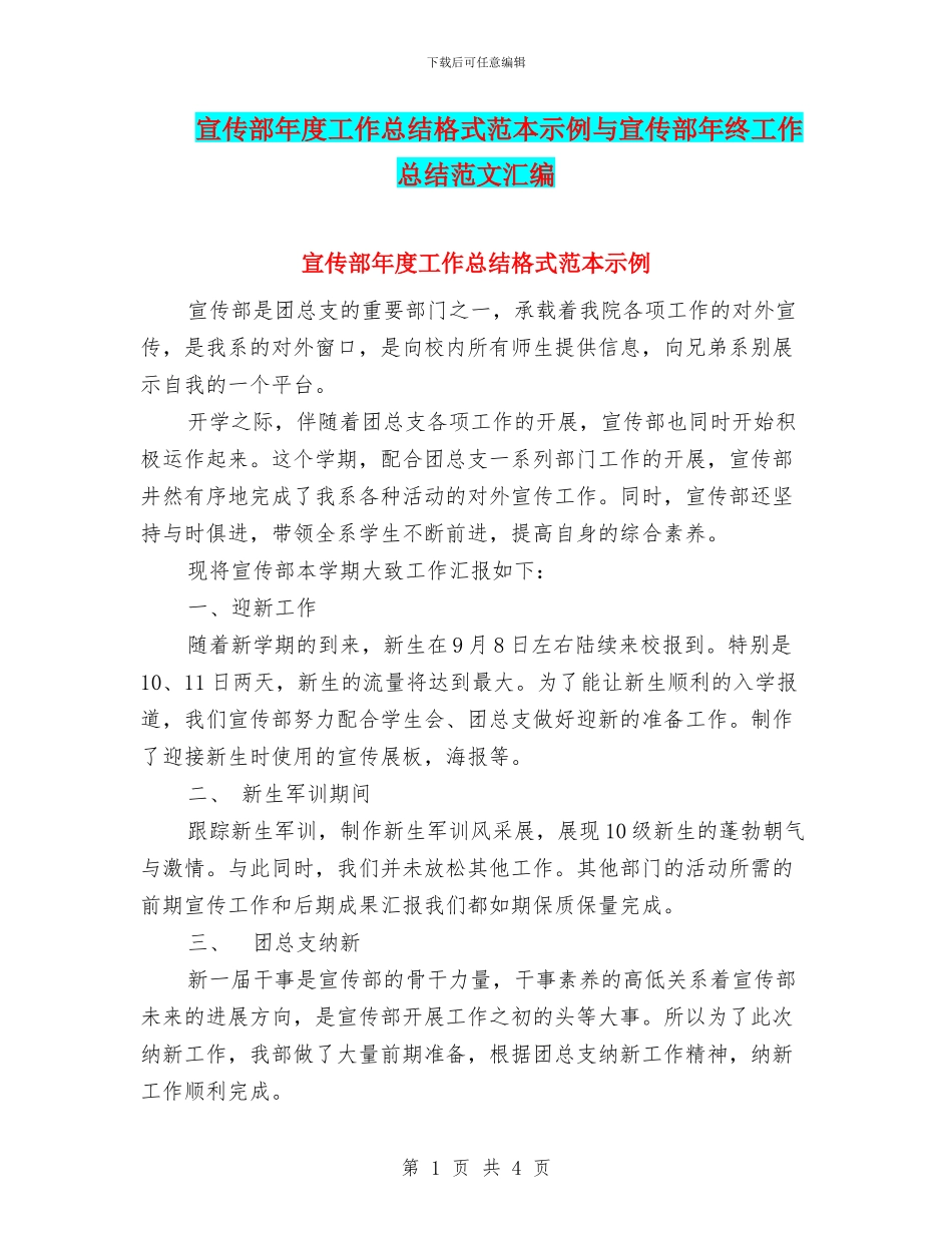宣传部年度工作总结格式范本示例与宣传部年终工作总结范文汇编_第1页
