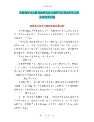 宣传部年度工作总结格式范本示例与宣传部年终工作总结范文汇编