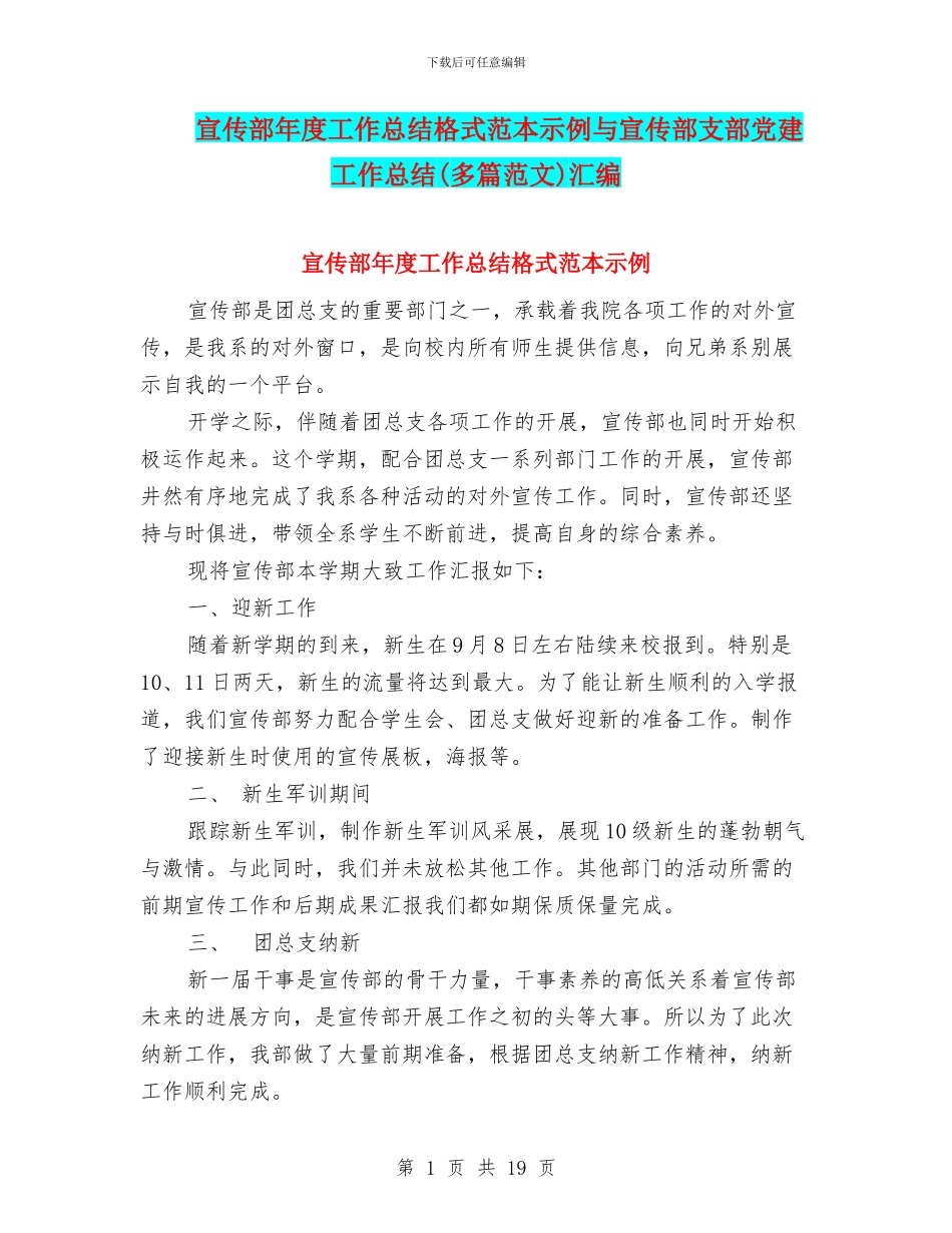 宣传部年度工作总结格式范本示例与宣传部支部党建工作总结汇编_第1页