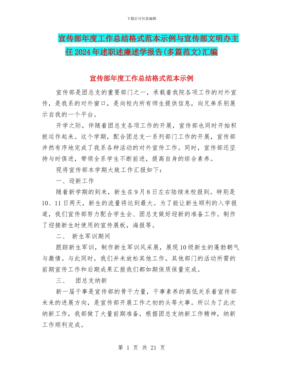 宣传部年度工作总结格式范本示例与宣传部文明办主任2024年述职述廉述学报告汇编_第1页