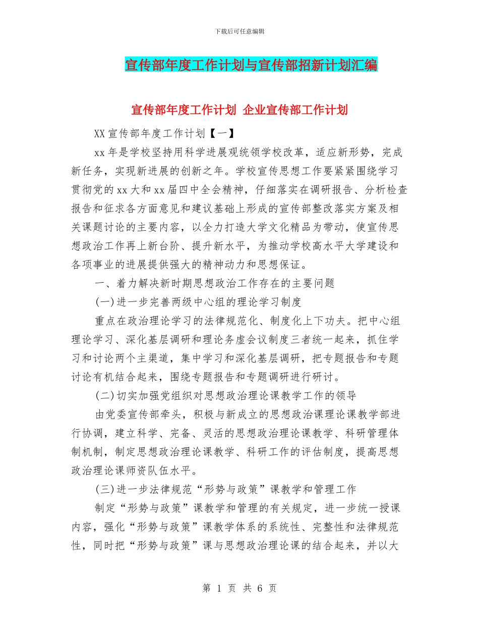 宣传部年度工作计划与宣传部招新计划汇编_第1页