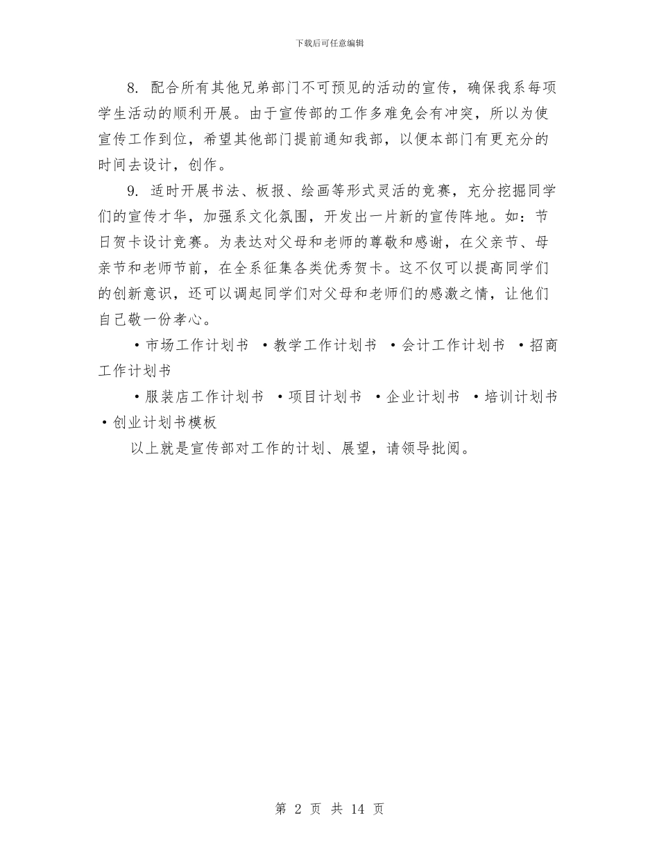 宣传部工作计划书与宣传部工作计划模板汇编_第2页