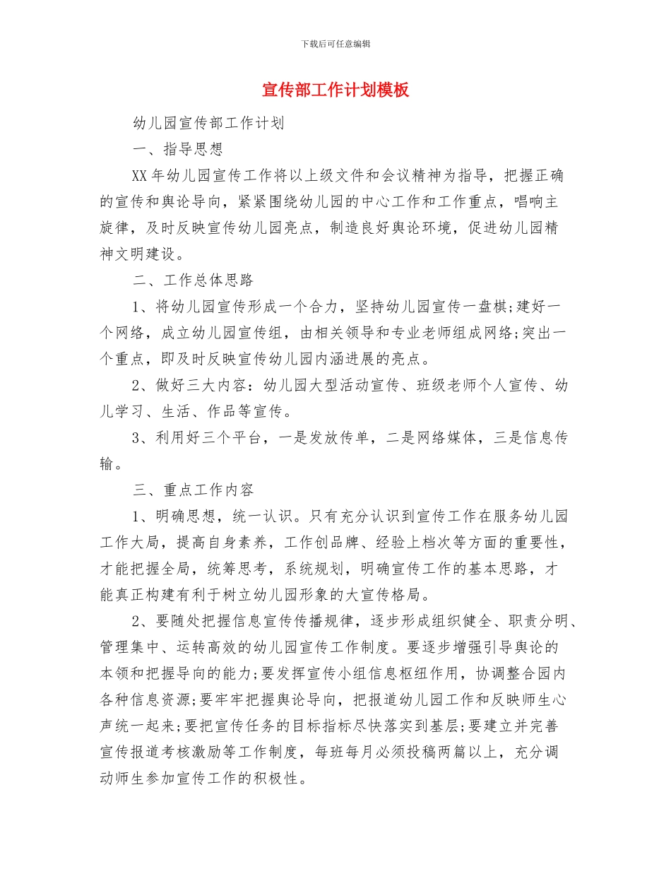宣传部工作计划书与宣传部工作计划模板汇编_第3页