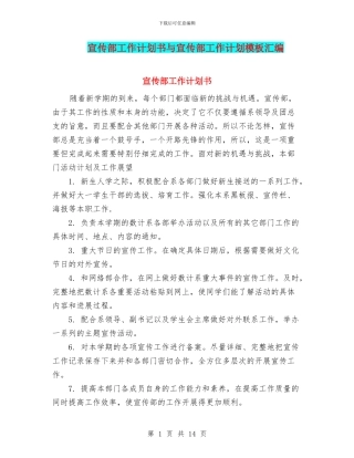 宣传部工作计划书与宣传部工作计划模板汇编
