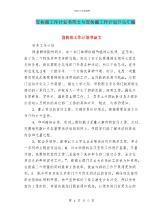 宣传部工作计划书范文与宣传部工作计划开头汇编