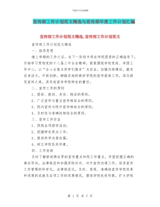 宣传部工作计划范文精选与宣传部年度工作计划汇编