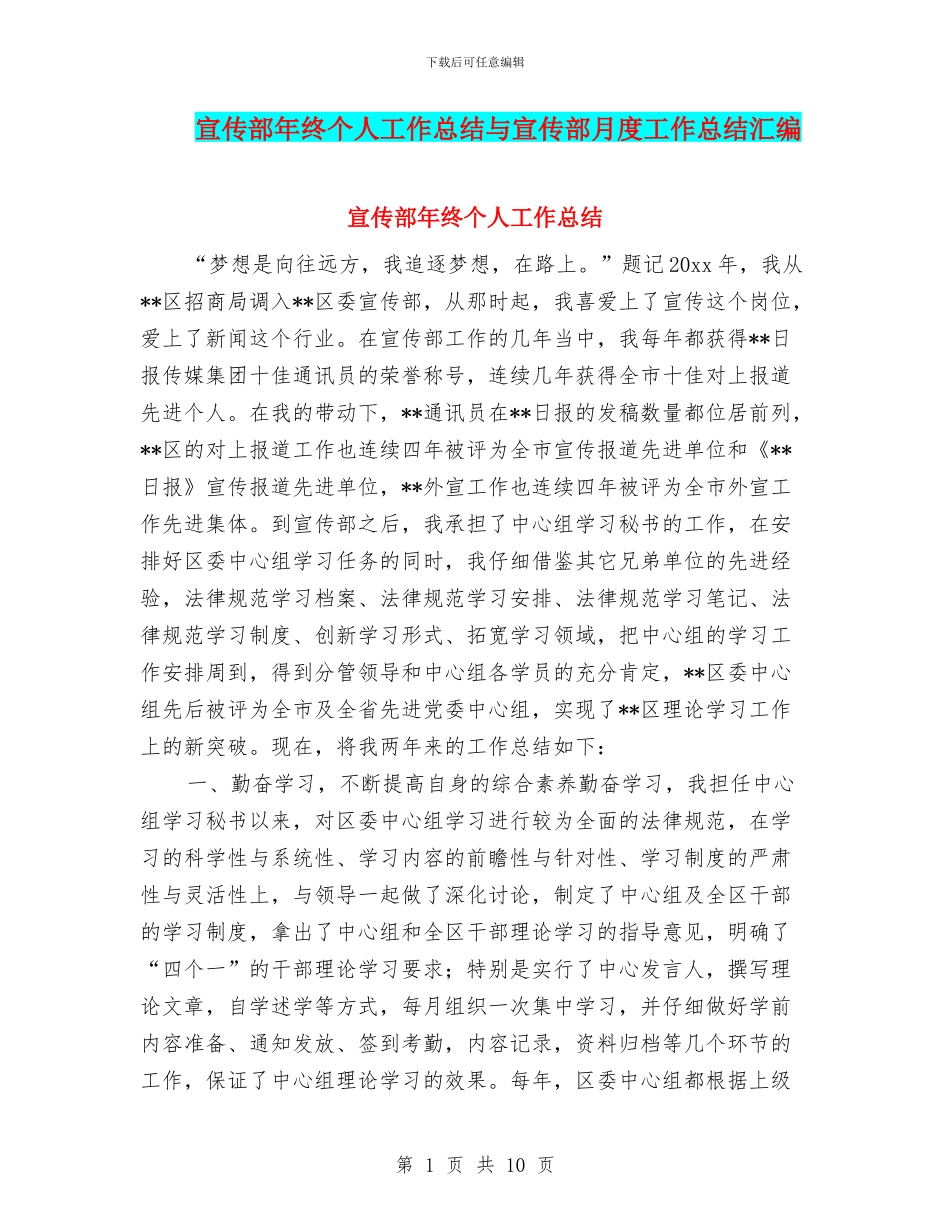 宣传部年终个人工作总结与宣传部月度工作总结汇编_第1页