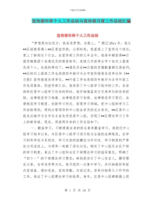 宣传部年终个人工作总结与宣传部月度工作总结汇编