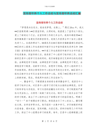 宣传部年终个人工作总结与宣传部年终总结汇编
