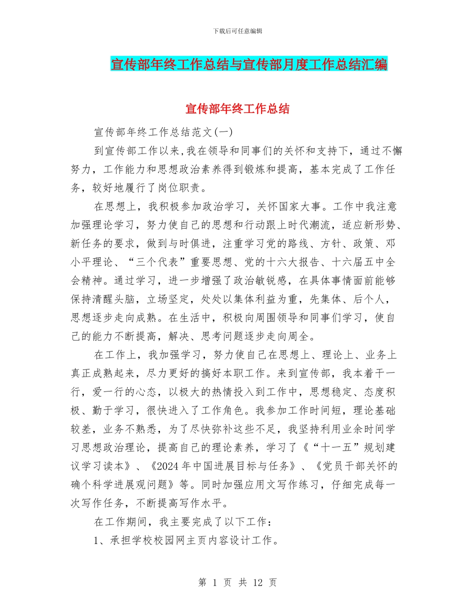 宣传部年终工作总结与宣传部月度工作总结汇编_第1页