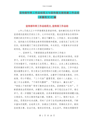 宣传部年终工作总结范文与宣传部支部党建工作总结汇编